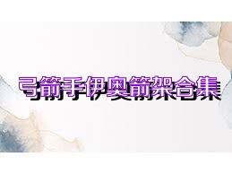弓箭手伊奥箭架合集