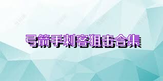 弓箭手刺客狙击合集