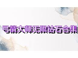 弓箭大师无限钻石合集