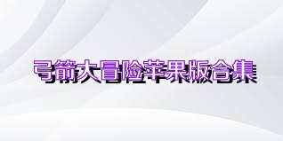 弓箭大冒险苹果版合集