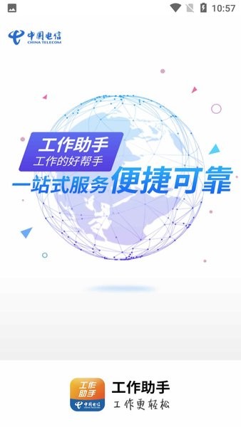 工作助手电信手机版2