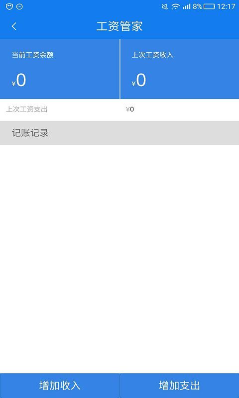 工资管家ios1