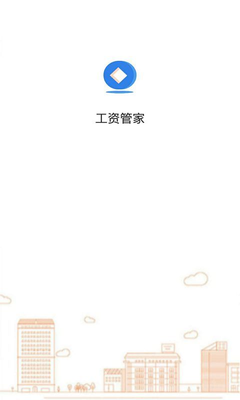 工资管家ios2
