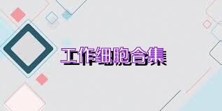 工作细胞合集