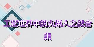 工艺世界中的火柴人之战合集