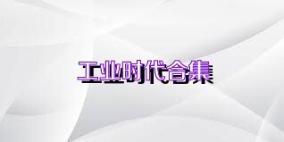工业时代合集