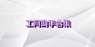 工网助手合集
