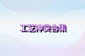 工艺冲突合集