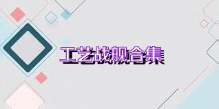 工艺战舰合集