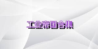 工业帝国合集