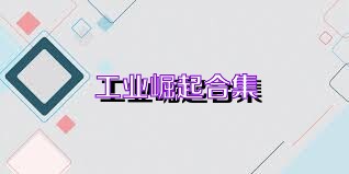 工业崛起合集