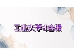 工业大亨4合集