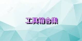 工具箱合集