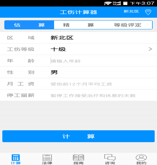 工伤计算器app1