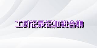 工时记录记加班合集