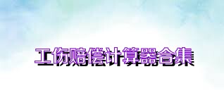 工伤赔偿计算器合集
