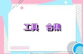 工具俠合集