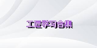 工匠学习合集