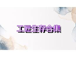 工匠生存合集