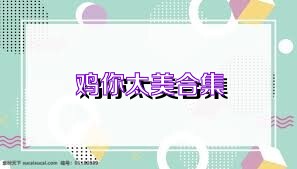 鸡你太美合集