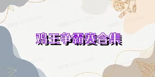 鸡王争霸赛合集