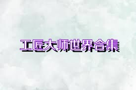 工匠大师世界合集
