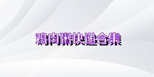 鸡肉粥快递合集