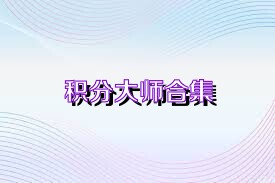 积分大师合集
