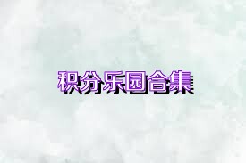 积分乐园合集
