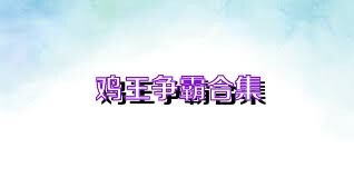 鸡王争霸合集