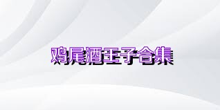 鸡尾酒王子合集