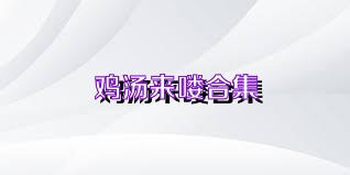 鸡汤来喽合集