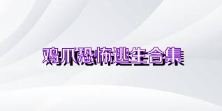 鸡爪恐怖逃生合集