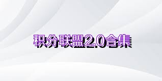 积分联盟2.0合集