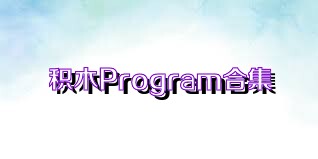积木Program合集