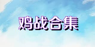 鸡战合集
