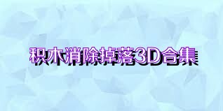 积木消除掉落3D合集