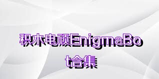 积木电顽EnigmaBot合集
