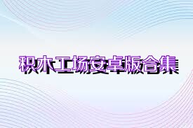 积木工场安卓版合集