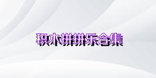 积木拼拼乐合集