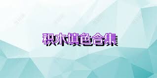 积木填色合集
