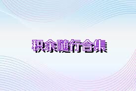 积余随行合集