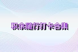 积余随行打卡合集