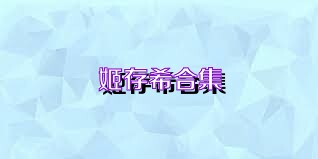 姬存希合集