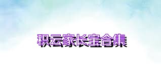 积云家长宝合集