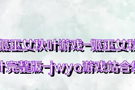 姬巫女秋叶游戏-姬巫女秋叶完整版-jwyo游戏站合集