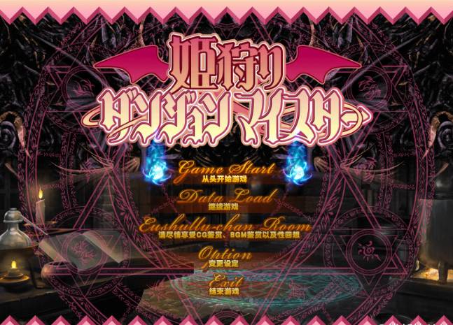 姬狩魔王再临全cg版本3