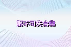 姬不可失合集