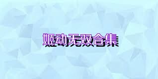 姬动无双合集
