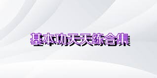 基本功天天练合集